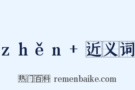 zhěn+近义词是什么意思的图片